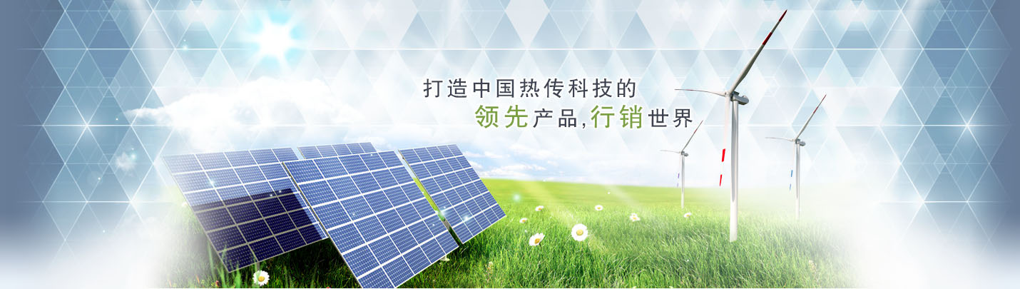 打造中國傳熱科技的領先產品,行銷世界 打造中國傳熱科技的領先產品,行銷世界